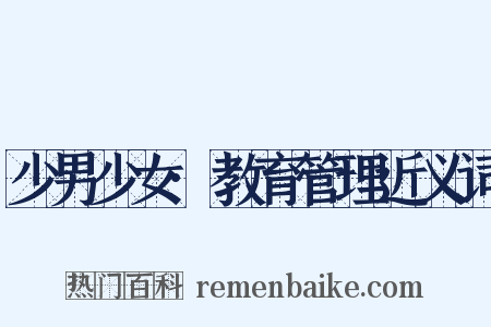 少男少女·教育管理近义词是什么意思的图片